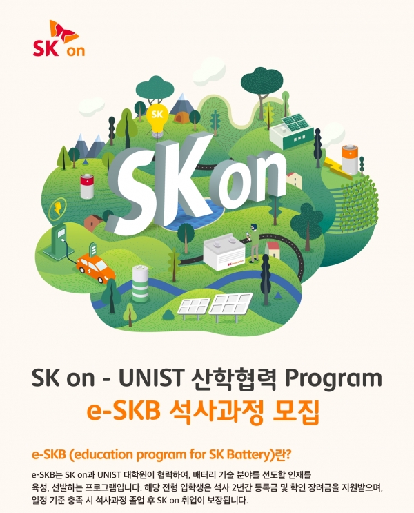 SK온-UNIST 산학협력 프로그램 e-SKB 석사과정 모집 공고 (사진=SK온)