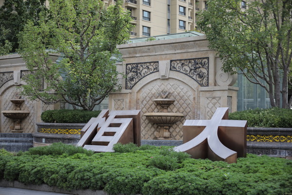 중국 최대 부동산 재벌 헝다그룹의 재무 건전성이 악화되면서 제2의 글로벌 금융위기로 발전할 수 있다는 우려가 나오는 가운데, 헝다그룹이 18일 투자자들에게 부동산으로 대체 상환하겠다고 긴급공지했다. (사진=연합뉴스)