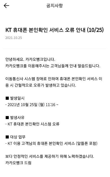 카카오뱅크의 KT 통신망 접속장애로 인한 오류 안내문. (사진=카카오뱅크)