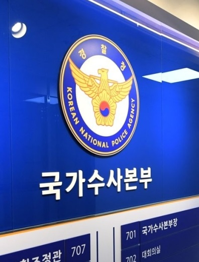 국가수사본부. (사진=연합뉴스)