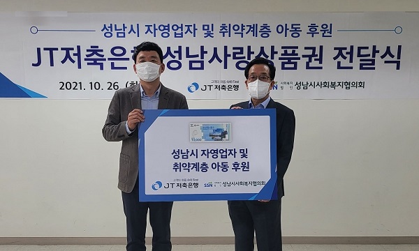 최성욱 JT저축은행 대표이사(왼쪽)와 노만호 성남시 사회복지협의회 회장이 전달식에서 기념촬영을 하고 있다. (사진=)