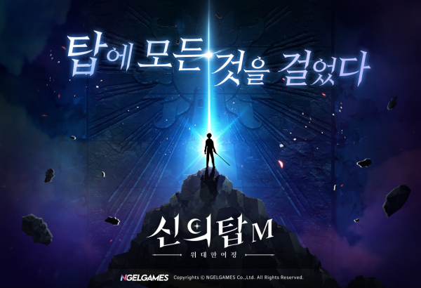 신작 모바일 RPG '신의 탑 M:위대한 여정' 티저 이미지. (사진=엔젤게임즈)