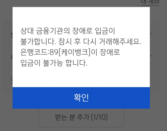 케이뱅크로의 송금도 되지 않고 있다. (사진=이호정 기자)