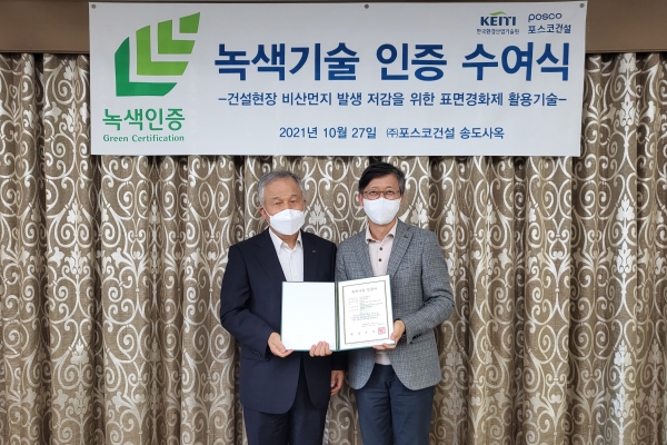지난 27일 포스코건설 송도사옥에서 열린 녹색기술 인증 수여식에서 포스코건설과 한국환경산업기술원 관계자가 기념사진을 촬영하고 있다. (사진=포스코건설)