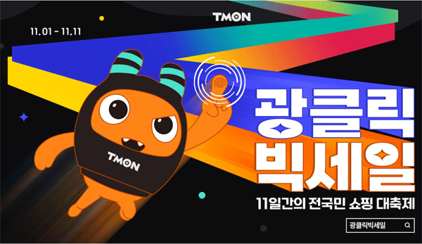 티몬에서 11월1~11일 열리는 '광클릭빅세일' 포스터 (사진=티몬) 