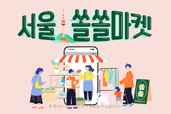 서울지역 소상공인을 돕기 위해 쿠팡이 서울시, 한국생산성본부와 함께 마련한 '서울 쏠쏠마켓' 포스터 (사진=쿠팡)  