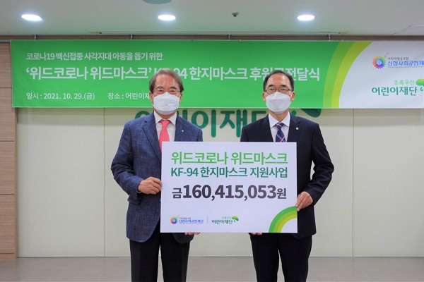 김성주 신협중앙회 신협행복나눔부문 부문장(오른쪽)과 이제훈 초록우산 어린이재단 회장이 '백신접종 사각지대 아동을 돕기 위한 마스크 후원금' 전달식에서 기념사진을 찍고 있다. (사진=신협)