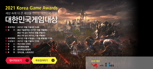 2021 대한민국 게임대상. (사진=2021 대한민국 게임대상 홈페이지 갈무리)