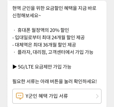 KT 'Y군인 혜택' (사진=KT숍 홈페이지 갈무리)