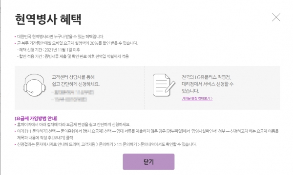 LG유플러스 '현역병사 혜택' (사진=유플러스숍 홈페이지 갈무리)