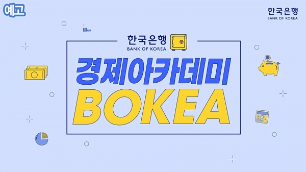 청소년 대상 온라인 경제교육콘텐츠 '한국은행 경제아카데미' 예고편 갈무리. (사진= 한국은행)