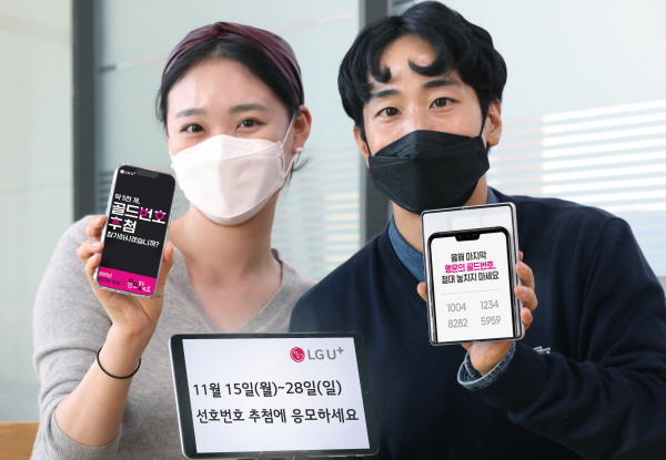 LG유플러스는 오는 15일부터 28일까지 2021년 하반기 고객 선호번호 추첨행사의 신청을 접수한다. (사진=LG유플러스)