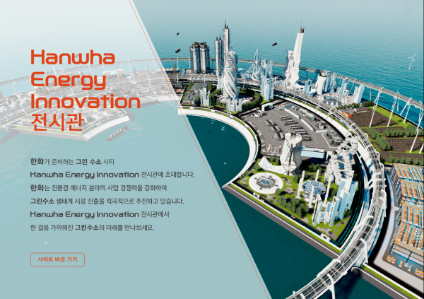 한화에너지이노베이션 안내 화면 (사진=한화그룹)