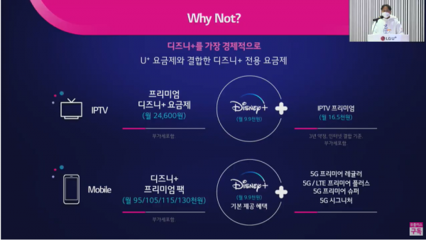 U+요금제와 결합한 디즈니+ 전용 요금제. (사진=LG유플러스 간담회 갈무리)