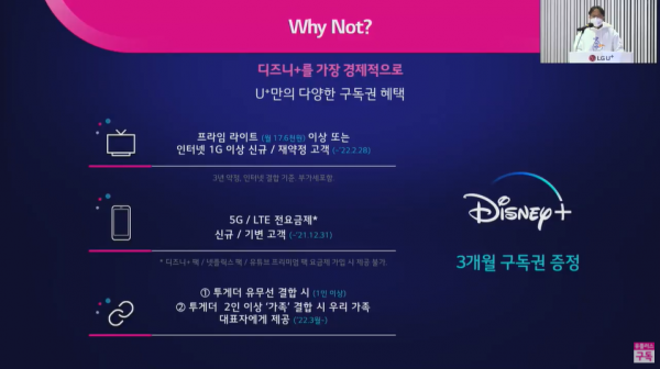 LG유플러스는 신규 고객에게 디즈니+ 3개월 구독권을 증정하는 프로모션을 진행한다. (사진=LG유플러스 간담회 갈무리)