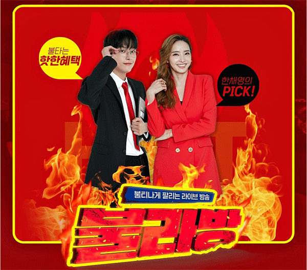 롯데홈쇼핑은 한채영 배우와 아이돌그룹 SF9 멤버 인성이 출연하는 '불라방' 연계 모바일 생방송을 오는 19일 편성했다. (사진=롯데홈쇼핑) 