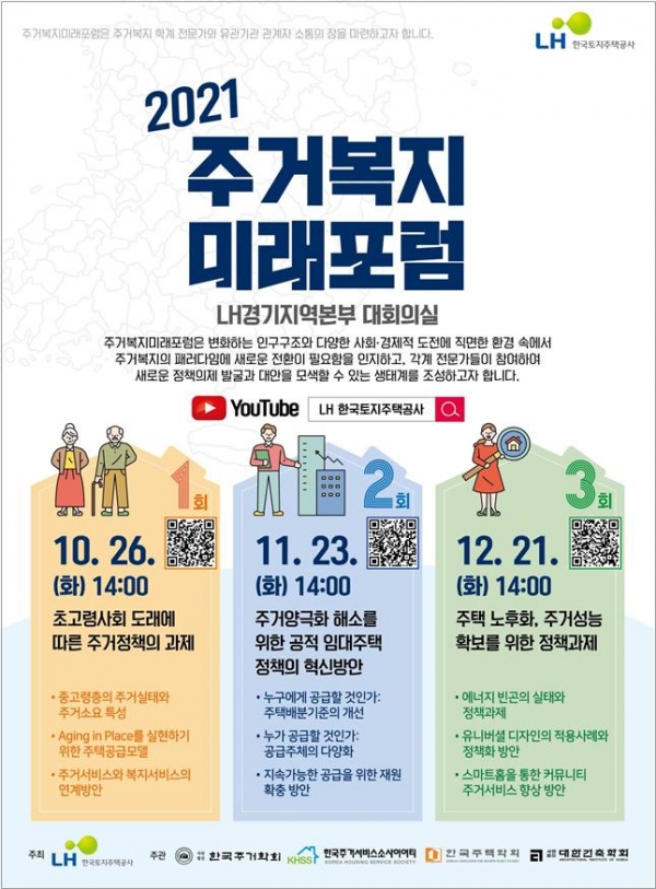 주거복지 미래포럼 포스터. (사진=LH)