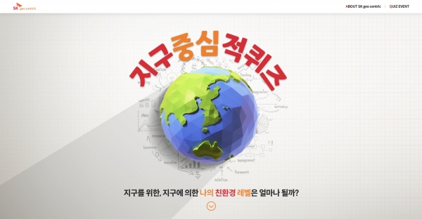 SK지오센트릭의 디지털 캠페인 화면 (사진=SK지오센트릭)