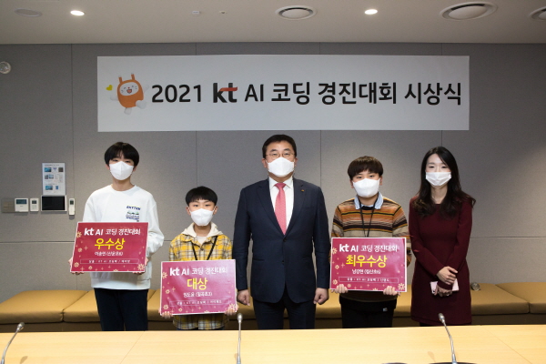 2021 KT 코딩 경진대회 시상식 모습. (왼쪽부터) 경기 성남시 산운초 이송민 학생, 광주광역시 일곡초 임도윤 학생, 송재호 KT AI·DX융합사업부문장 부사장, 대구광역시 침산초 남강현 학생, 홍지연 초등컴퓨팅교사협회 팀장. (사진=KT)