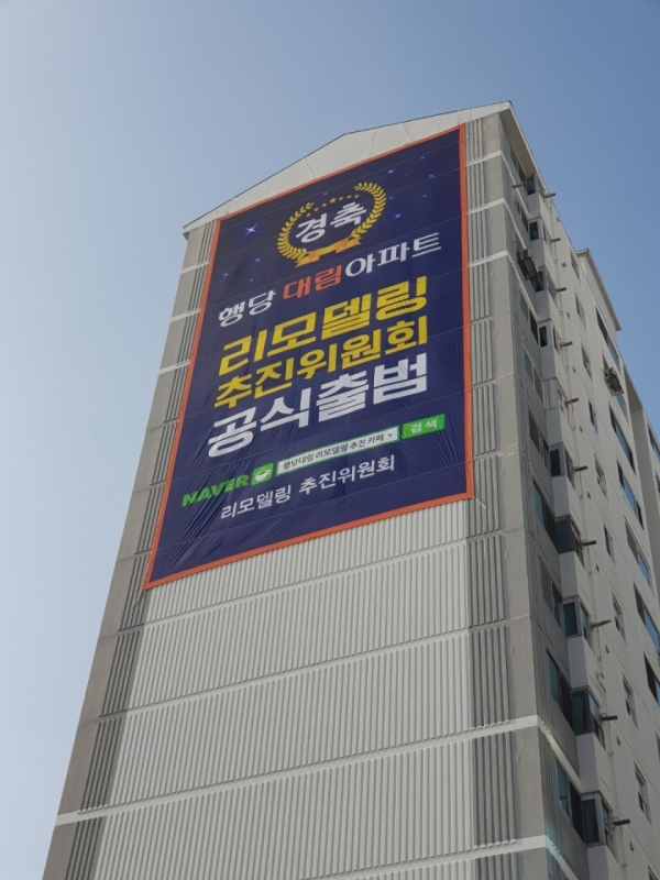 행당대림아파트 단지에 리모델링 추진위원회 출범을 축하하는 현수막이 걸려 있다. (사진=행당대림 리모델링 추진위원회)