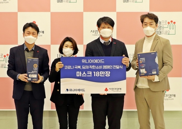 왼쪽 두번째부터 김경희 사랑의열매 사회공헌본부장, 김준 위니아에이드 유통사업본부장 (사진=위니아에이드)