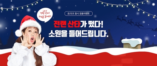 '전랜 산타가 떴다!' 전자랜드, 크리스마스 맞이 경품 이벤트 진행 (이미지=전자랜드)