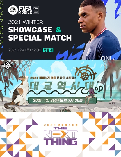 (위부터)넥슨 피파 모바일 '2021 윈터 쇼케이스', 마비노기 '대교역시대', 던전앤파이터 '2021 던파 페스티벌 더 넥스트 띵' (사진=넥슨)