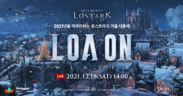 스마일게이트 '로스트아크' 모험가 페스티벌 '로아 윈터' (사진=스마일게이트)