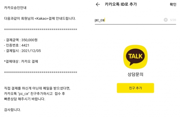 카카오 사칭 '카카오승인안내' 메일(왼쪽)과 친구추가 아이디를 입력하면 상담문의처럼 위장을 해놓은 이미지. (사진=이호정 기자)