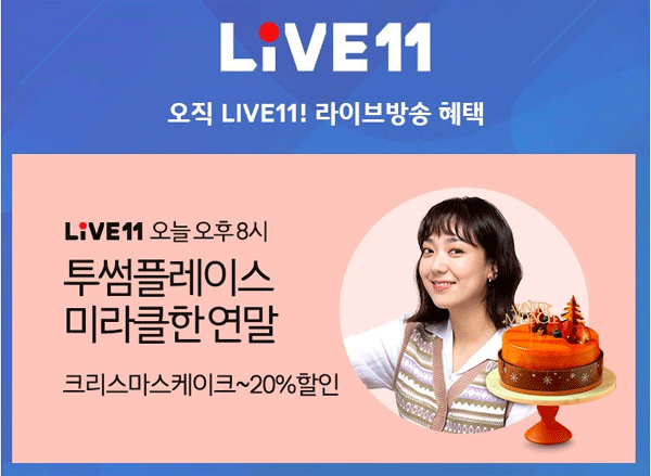 11번가 라이브11에서 6일 오후 8시 '투썸 털업'을 방송한다. (사진=11번가)