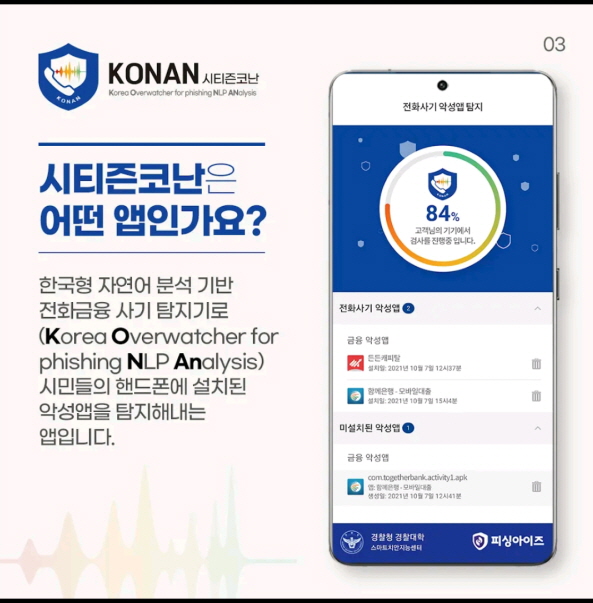 보이스피싱 등 악성앱 탐지 서비스 앱 '시티즌코난' (사진=구글플레이 갈무리)