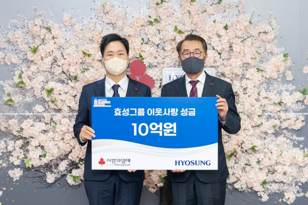 최영범 효성 부사장(오른쪽)이 김상균 사랑의열매 사무총장에게 이웃사랑 성금 10억원을 전달하고 있다. (사진=효성)