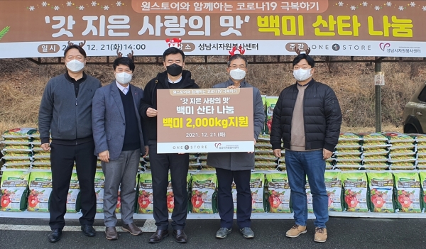 원스토어는 지난 21일 성남시 자원봉사센터와 '원스토어와 함께하는 행복의 쌀 나눔' 행사를 갖고 취약 계층에게 10kg 쌀 포대 200개를 전달했다. (사진=원스토어)