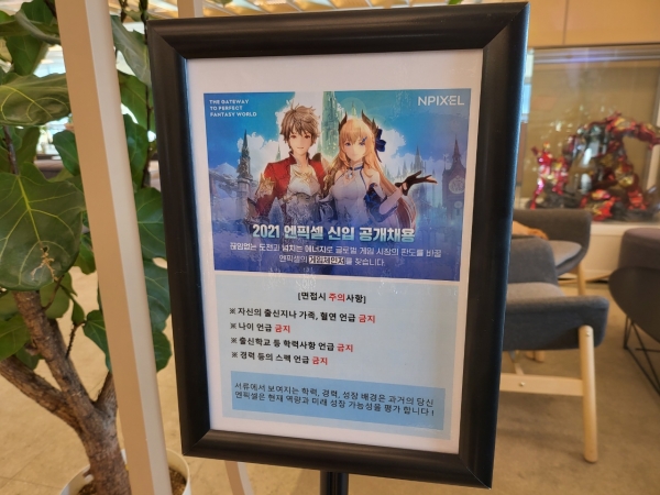 엔픽셀 블라인드 면접 시 주의사항이 안내돼 있다. (사진=엔픽셀)