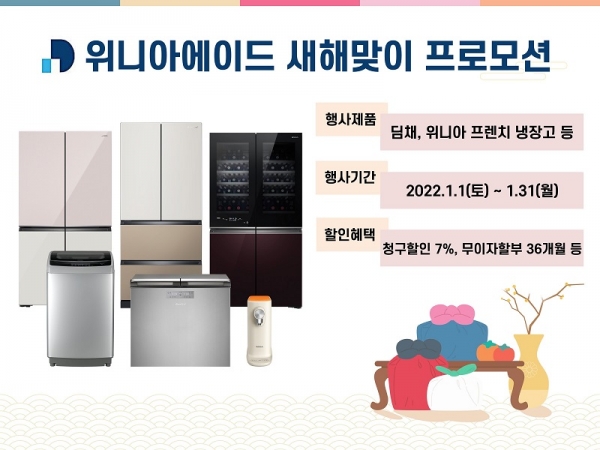 위니아에이드 '새해맞이 고객감사 프로모션' (사진=위니아딤채)