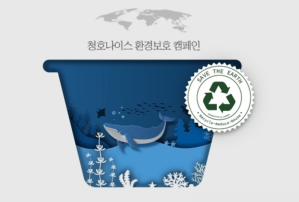 청호나이스 환경보호 캠페인 이미지 (이미지=청호나이스)