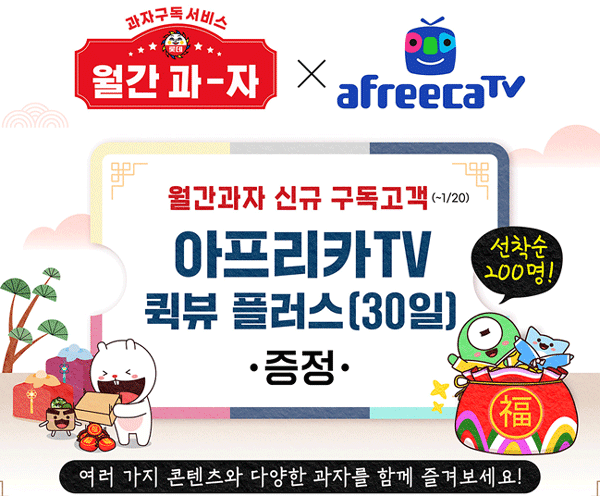 롯데제과 월간과자 신규 구독자 200명한테 30일짜리 아프리카TV 퀵뷰 플러스 이용권을 준다. (사진=롯데제과) 