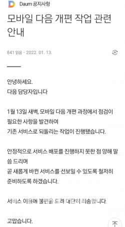 다음 모바일 공지사항 갈무리. (사진=이호정 기자)