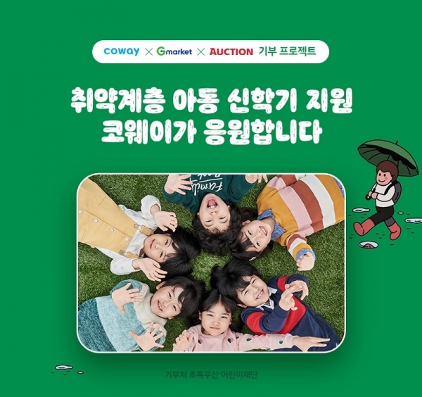 코웨이가 G마켓·옥션과 함께 취약계층 아동의 새 학기를 응원하는 기부 캠페인을 진행한다. (이미지=코웨이)
