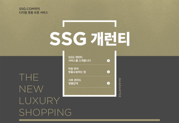 대체불가토큰(NFT) 기술이 활용된 SSG닷컴의 명품 디지털 보증서 (사진=SSG닷컴)