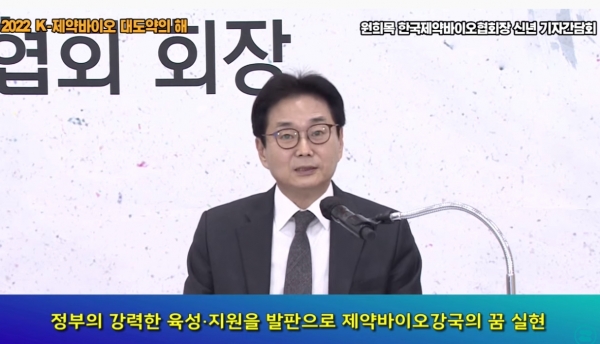 24일 서울 서초구 한국제약바이오협회에서 원희목 회장이 온라인으로 2022 신년 기자간담회를 열어 올해 목표에 대해 발표하고 있다. (사진=온라인 기자간담회 캡처)