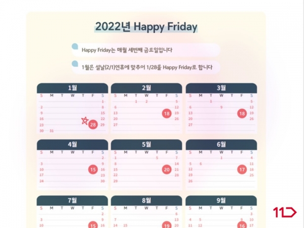 11번가 해피 프라이데이 캘린더 (사진=11번가)