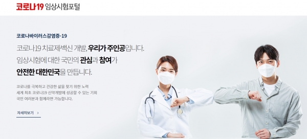 국가임상시험지원재단이 연 코로나19 임상시험 포털 화면 (사진=코로나19 임상시험 포털 캡처)