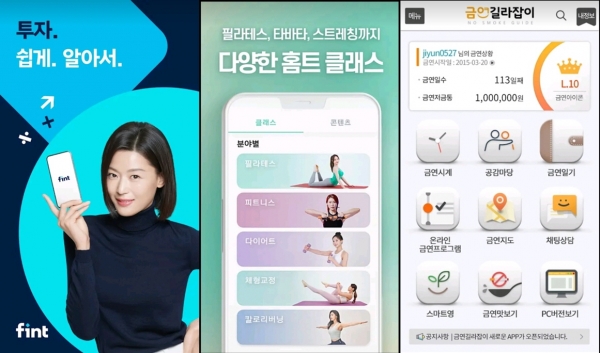 (왼쪽부터)핀트, 하우핏, 금연길라잡이 (사진=각사 앱 갈무리)