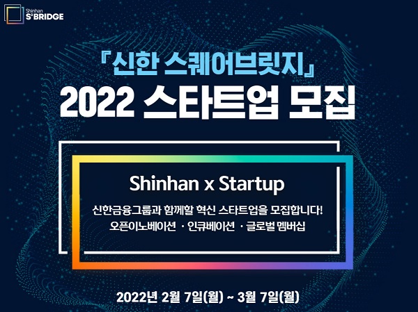 사진=신한 스퀘어브릿지 모집페이지 캡쳐