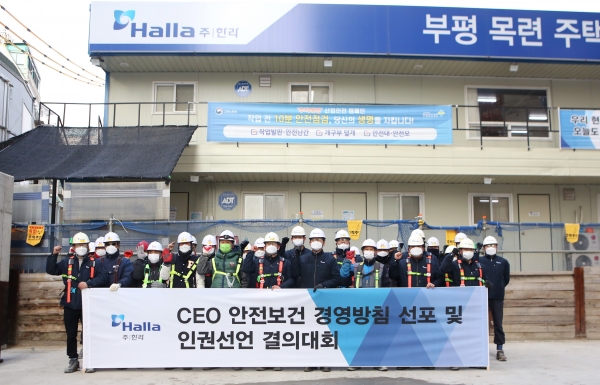 한라는 부평목련아파트 재개발 현장에서 안전보건 경영방침 선포식을 열었다. (사진=한라)