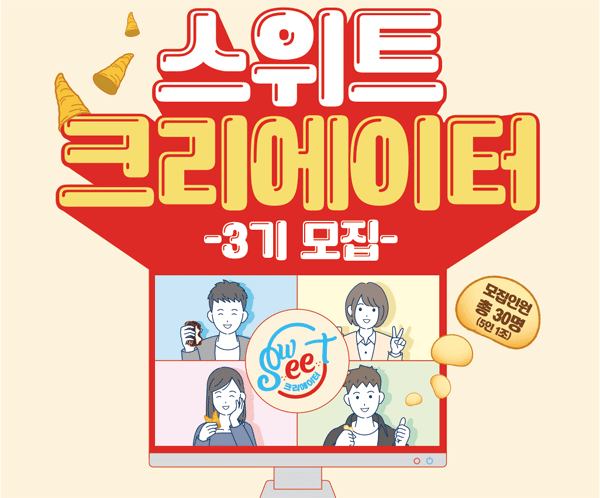 스위트 크리에이터 3기 모집 포스터. (사진=롯데제과) 