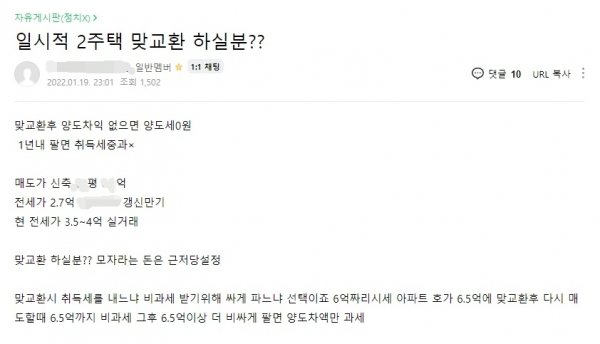 주택 맞교환 대상자를 찾는 게시글. (사진=온라인 부동산 커뮤니티 캡쳐)