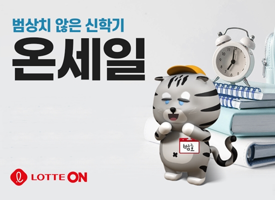 롯데온 범상치 않은 신학기 기획전 (사진=롯데온)