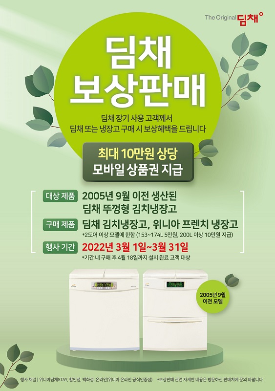 딤채 보상판매 포스터 (이미지=위니아딤채)